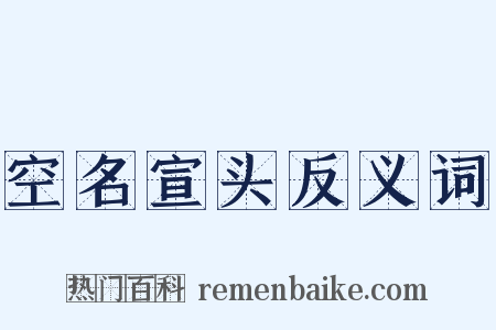 空名宣头反义词是什么意思的图片